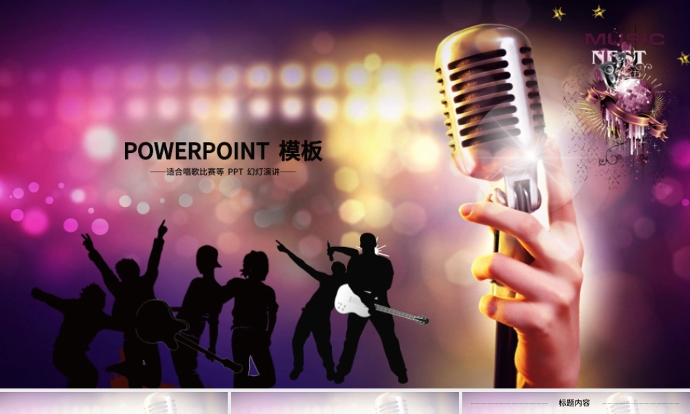 紫色大气卡拉ok比赛唱歌K歌ppt模板.pptx