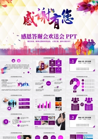 紫色客户答谢晚会企业年会员工表彰PPT.pptx