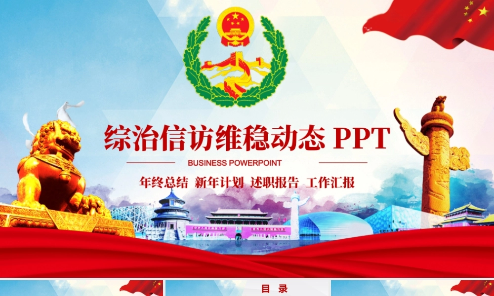 综治信访维稳信访办政府工作总结计划PPT.pptx