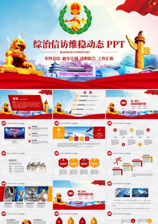 综治信访维稳信访办政府工作总结计划PPT.pptx