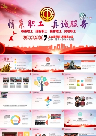 总工会民主管理维权教代会职代会PPT模板.pptx