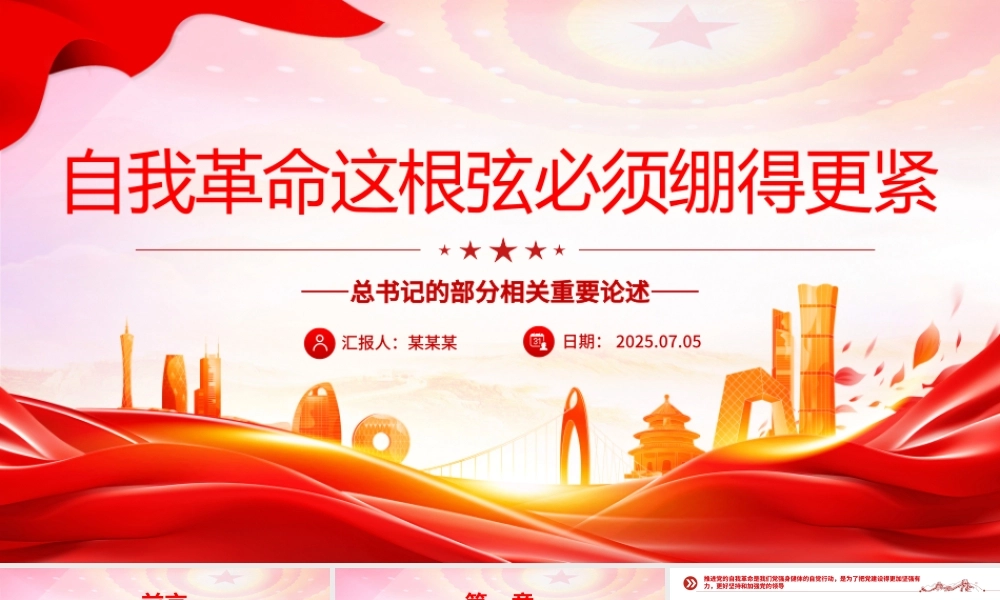 总书记的部分相关重要论述PPT自我革命这根弦必须绷得更紧课件下载.pptx