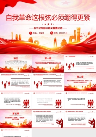 总书记的部分相关重要论述PPT自我革命这根弦必须绷得更紧课件下载.pptx