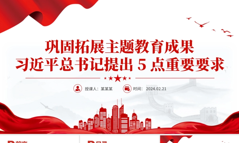总书记关于巩固拓展主题教育成果5点重要要求PPT主题教育课件下载.pptx