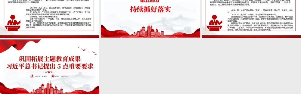 总书记关于巩固拓展主题教育成果5点重要要求PPT主题教育课件下载.pptx