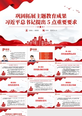 总书记关于巩固拓展主题教育成果5点重要要求PPT主题教育课件下载.pptx