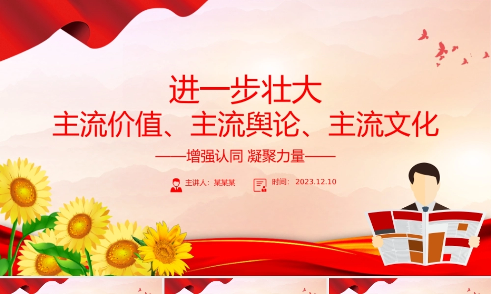 总书记关于主流价值主流舆论主流文化的重要论述PPT红色精美.pptx