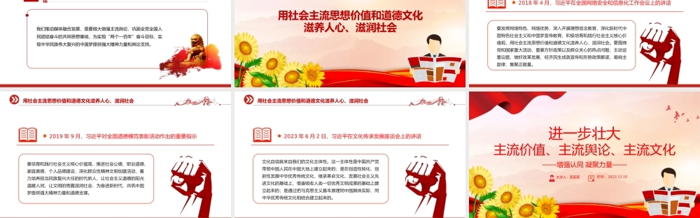 总书记关于主流价值主流舆论主流文化的重要论述PPT红色精美.pptx