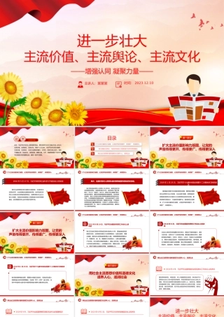 总书记关于主流价值主流舆论主流文化的重要论述PPT红色精美.pptx