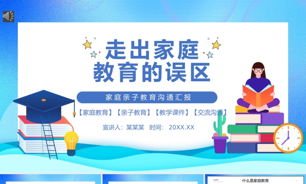 走出家庭教育误区PPT中小学生家庭亲子教育交流沟通主题班会课件.pptx