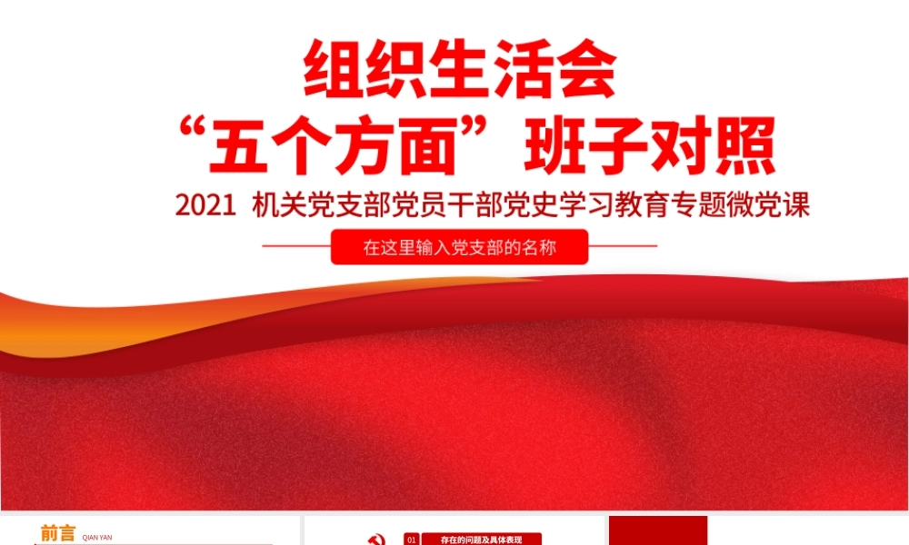 组织生活会“五个方面”班子对照.pptx