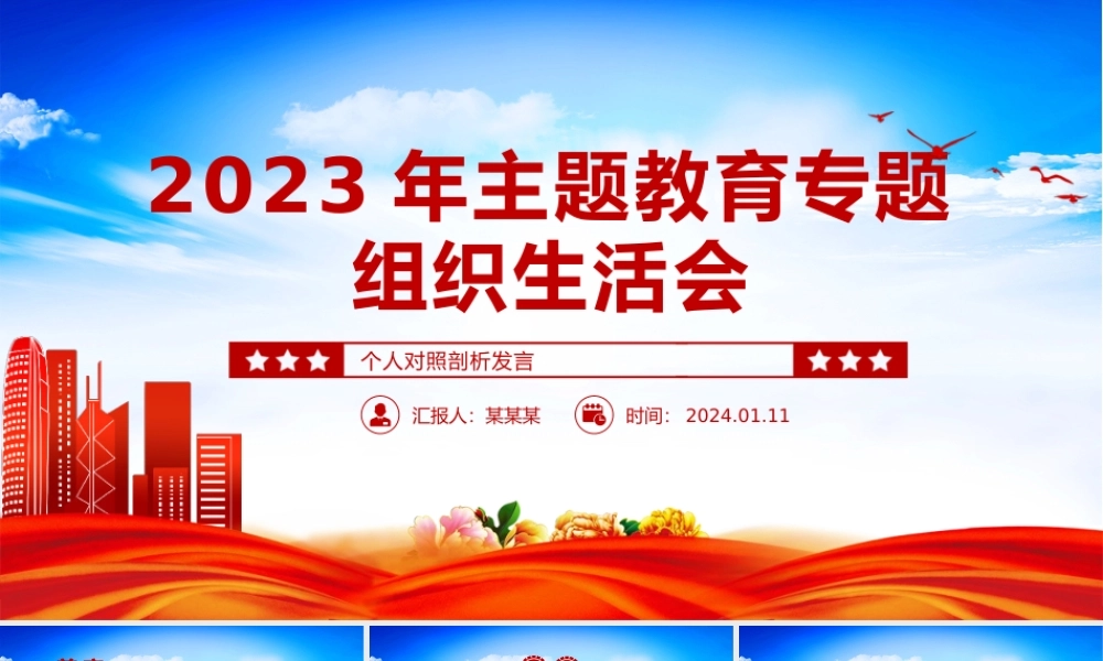 组织生活会发言PPT红色精美主题教育个人检视剖析发言模板.pptx