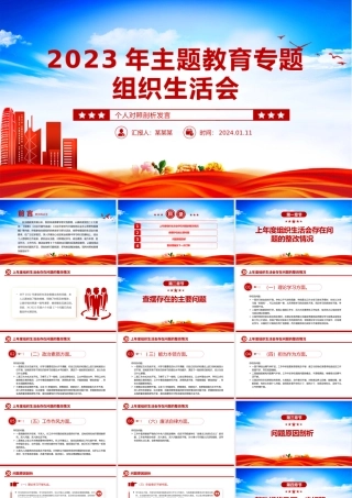 组织生活会发言PPT红色精美主题教育个人检视剖析发言模板.pptx