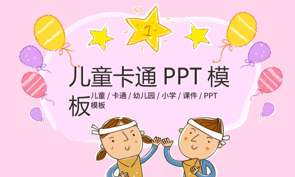 最新儿童卡通幼儿园教育教学课件动态PPT模板幻灯片.pptx