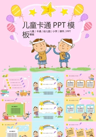 最新儿童卡通幼儿园教育教学课件动态PPT模板幻灯片.pptx