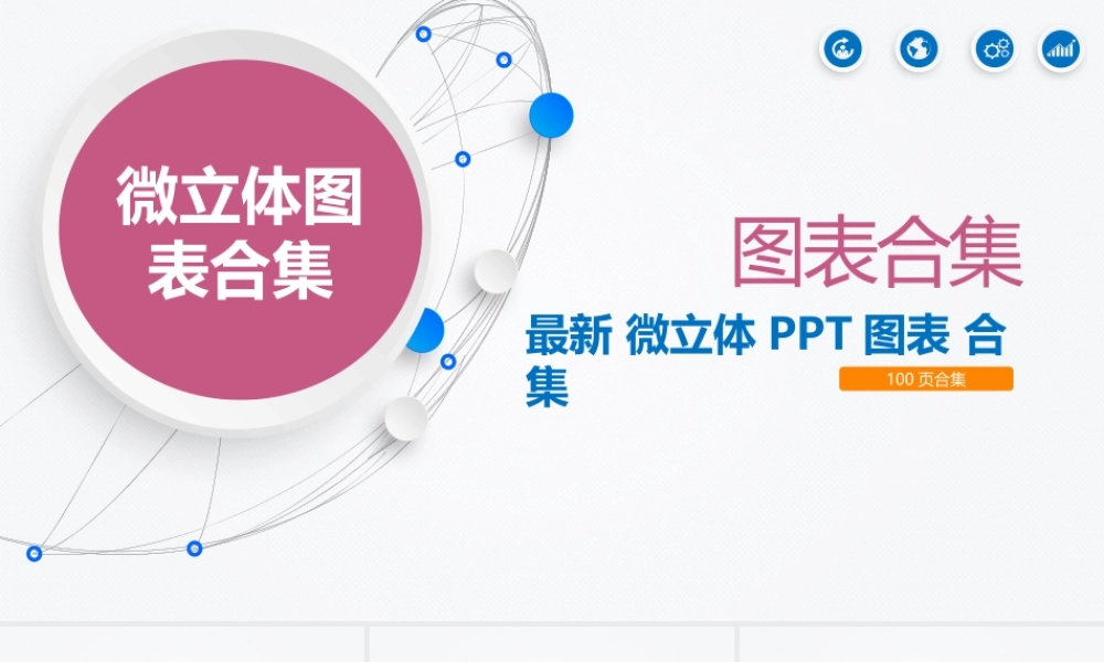 最新微立体图表100页合集.pptx