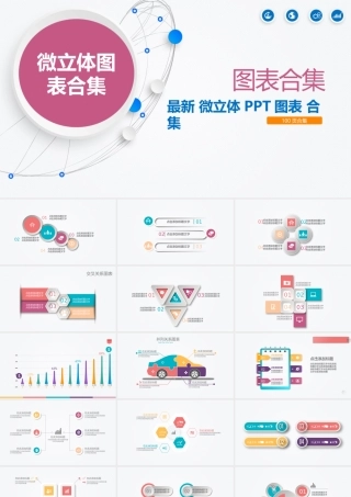 最新微立体图表100页合集.pptx