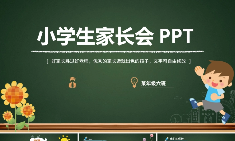 最新小学生家长会ppt模板幻灯片模拟黑板背景PPT.pptx