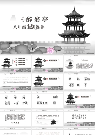 醉翁亭记八年级语文课件PPT模板.pptx