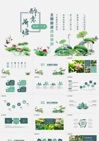 醉意荷塘主题旅游活动策划PPT.pptx
