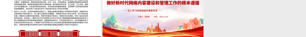 做好新时代网络内容建设和管理工作的根本遵循PPT简约风深入学习网络强国的重要思想课件模板.pptx