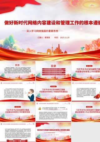 做好新时代网络内容建设和管理工作的根本遵循PPT简约风深入学习网络强国的重要思想课件模板.pptx