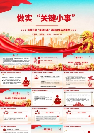 做实“关键小事”PPT年轻干部“关键小事”调研攻关活动课件.pptx