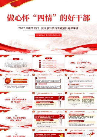 做心怀“四情”的好干部.pptx