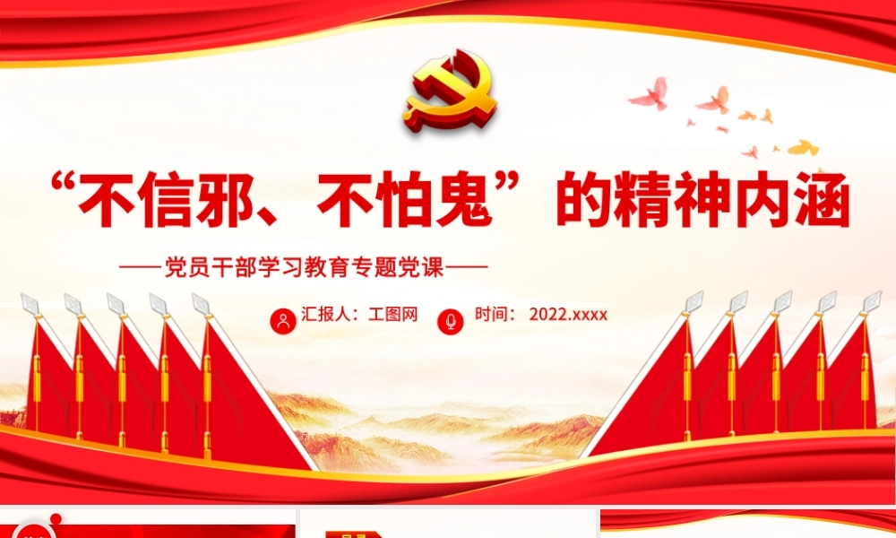 “不信邪、不怕鬼”的精神内涵.pptx