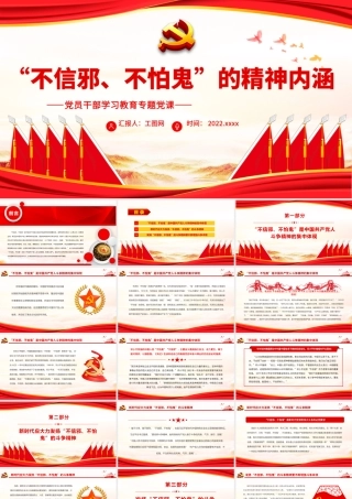 “不信邪、不怕鬼”的精神内涵.pptx