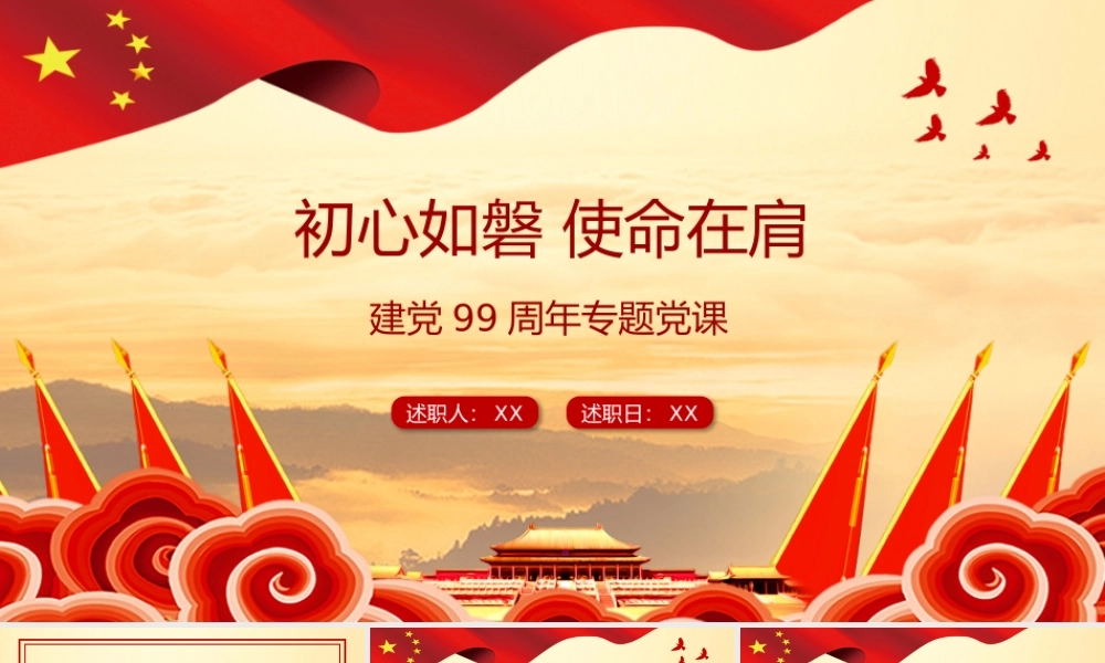 “初心如磐-使命在肩”专题党课PPT42张课件２.pptx