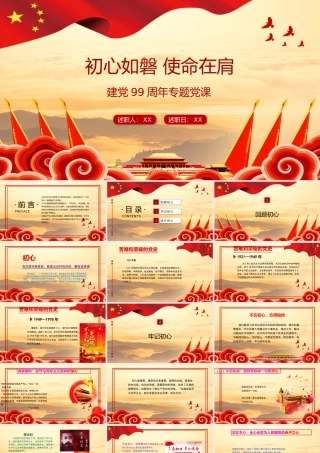 “初心如磐-使命在肩”专题党课PPT42张课件２.pptx