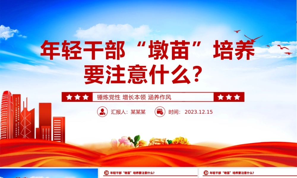“墩苗式”培养历练年轻干部PPT大气华美坚持层层考验递进式培养年轻干部专题课件下载__.pptx