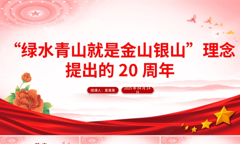 “绿水青山就是金山银山”理念提出的20周年PPT党的生态文明建设主题课件.pptx