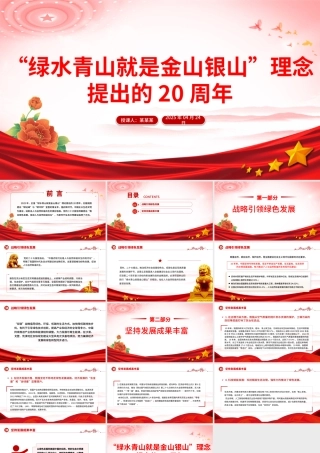 “绿水青山就是金山银山”理念提出的20周年PPT党的生态文明建设主题课件.pptx