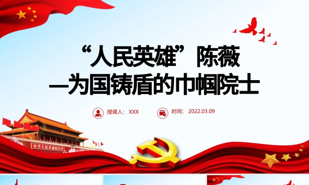 “人民英雄”陈薇PPT红色精品学习为国铸盾的巾帼院士专题课件模板 “人民英雄” ppt红色 PPT红色 巾帼院士 为国铸盾.pptx