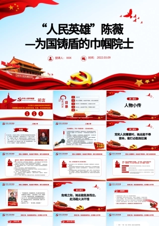 “人民英雄”陈薇PPT红色精品学习为国铸盾的巾帼院士专题课件模板 “人民英雄” ppt红色 PPT红色 巾帼院士 为国铸盾.pptx