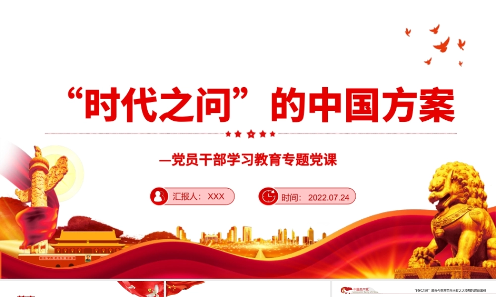 “时代之问”的中国方案PPT党政风党员干部学习教育专题党课.pptx