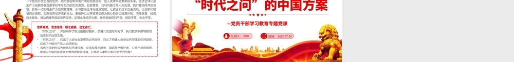 “时代之问”的中国方案PPT党政风党员干部学习教育专题党课.pptx