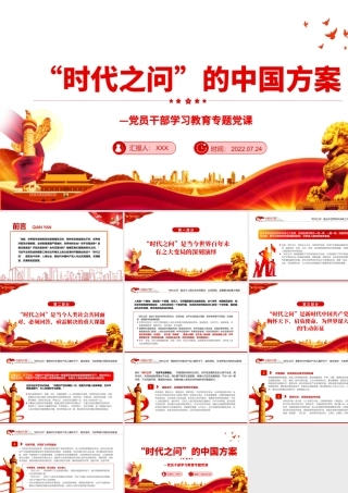 “时代之问”的中国方案PPT党政风党员干部学习教育专题党课.pptx