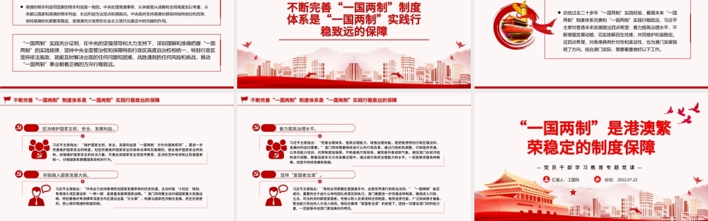 “一国两制”是港澳繁荣稳定的制度保障PPT党政风党员干部学习教育专题党课.pptx