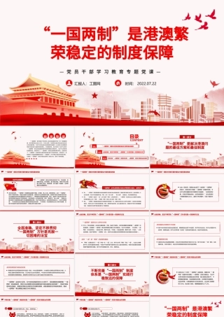 “一国两制”是港澳繁荣稳定的制度保障PPT党政风党员干部学习教育专题党课.pptx