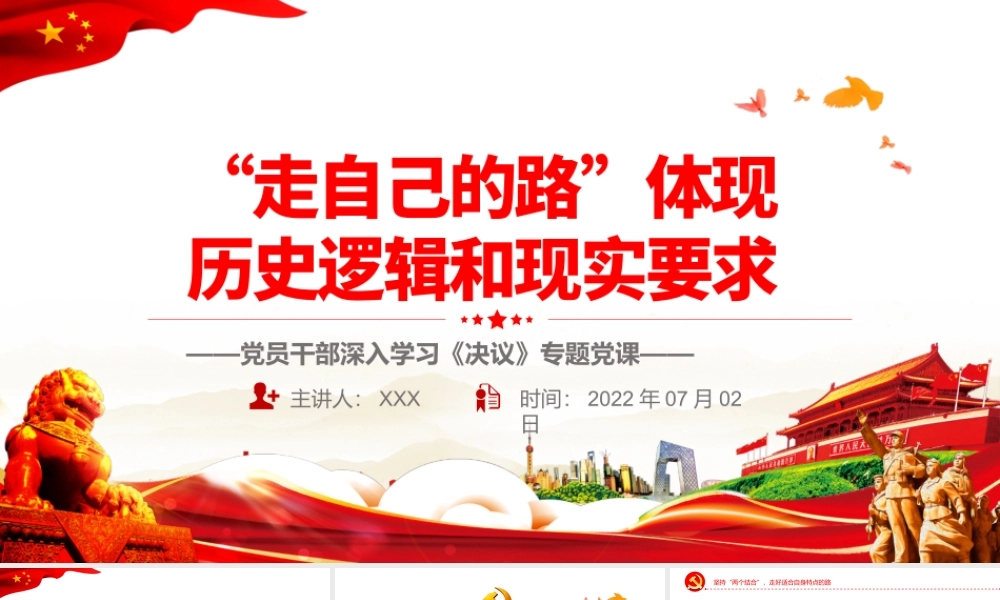 “走自己的路”体现历史逻辑和现实要求PPT红色简约风党员干部深入学习《决议》专题党课.pptx