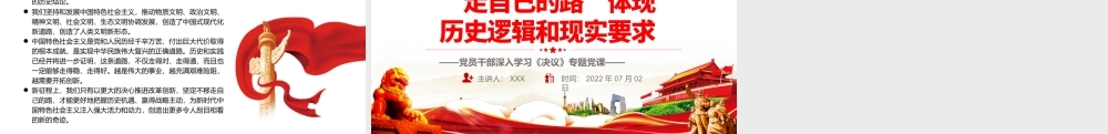 “走自己的路”体现历史逻辑和现实要求PPT红色简约风党员干部深入学习《决议》专题党课.pptx