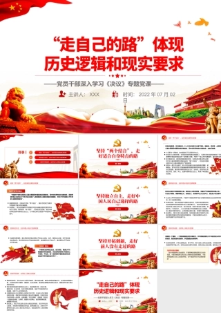“走自己的路”体现历史逻辑和现实要求PPT红色简约风党员干部深入学习《决议》专题党课.pptx