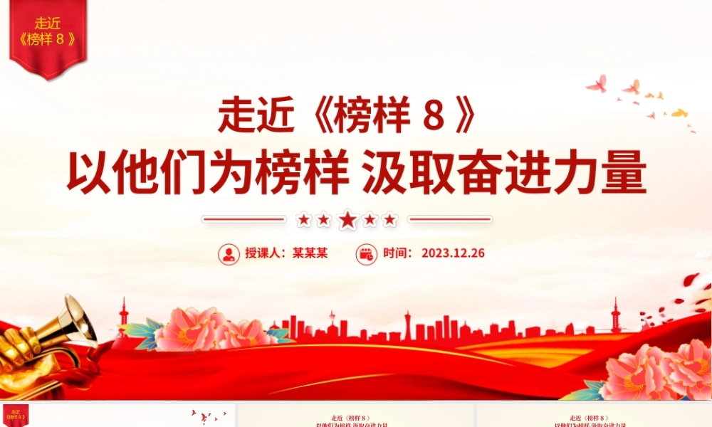 《榜样8》突出事迹PPT大气简洁学习榜样精神凝聚奋进力量微党课.pptx