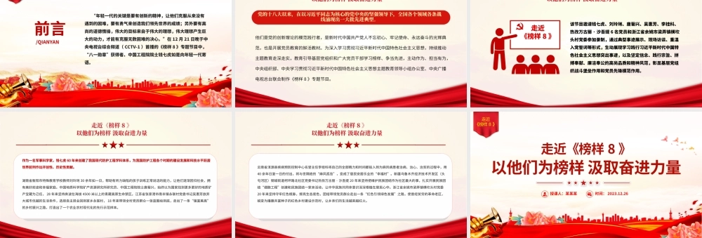《榜样8》突出事迹PPT大气简洁学习榜样精神凝聚奋进力量微党课.pptx