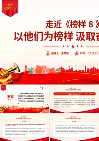 《榜样8》突出事迹PPT大气简洁学习榜样精神凝聚奋进力量微党课.pptx