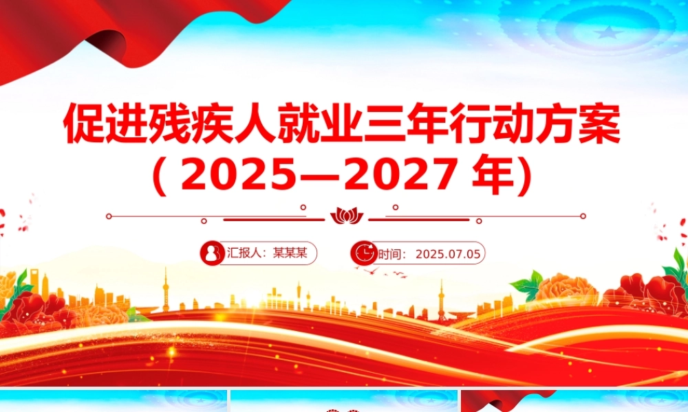 《促进残疾人就业三年行动方案（2025—2027年）》PPT课件下载.pptx