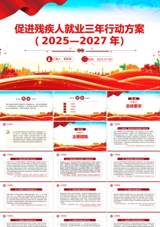 《促进残疾人就业三年行动方案（2025—2027年）》PPT课件下载.pptx